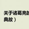 关于诸葛亮的典故古诗或成语（关于诸葛亮的典故）