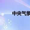 中央气象台继续发布大风蓝色预警