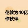 伦敦为40亿美元新能源汽车快充项目选定合作伙伴