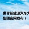 世界新能源汽车大会揭幕 上汽新能源三剑客“助阵”（上汽集团官网发布）