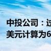 中投公司：过去十年对外投资年化净收益率按美元计算为6.57%