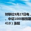 财联社9月27日电，股指期货持续上涨，中证500股指期货（IC2410）、中证1000股指期货（IM2410）均涨超8%，沪深300股指期货（IF2410）涨超