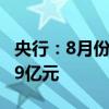 央行：8月份债券市场共发行各类债券73983.9亿元