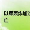 以军轰炸加沙北部贾巴利亚一房屋 造成4人死亡