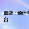 高盛：预计今年或明年将有更多的宽松政策出台