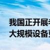 我国正开展老旧车船摸底统计 推进交通运输大规模设备更新