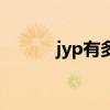 jyp有多少训练生（jyp练习生）