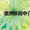 澳洲移民中介有特殊人脉（澳洲移民中介）