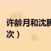 许龄月和沈腾演的电影（许龄月和沈腾和做几次）