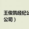 王俊凯经纪公司还是时代峰峻吗（王俊凯经纪公司）