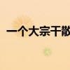 一个大宗干散货港口的“无人化”转型之路