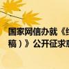 国家网信办就《终端设备直连卫星服务管理规定（征求意见稿）》公开征求意见