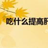 吃什么提高肝脏代谢功能（肝脏代谢功能）
