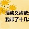 活动义齿戴久了 其他牙齿松动吗（活动义齿我带了十几年）