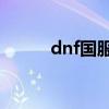 dnf国服天5外观（dnf国服天5）
