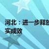 河北：进一步释放投资和消费潜力 推动“两新”工作取得扎实成效