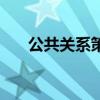 公共关系策划的作用（公共关系策划）