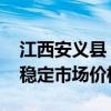 江西安义县：要求房企按市场行情合理定价 稳定市场价格预期