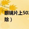 眼镜片上502胶水怎么去除（502胶水怎么去除）