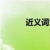 近义词大全集（笼统的近义词）
