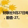 财联社9月27日电，英国9月CBI零售销售差值为4，预期-18，前值-27。