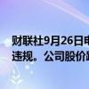 财联社9月26日电，美国司法部调查超微电脑，因涉嫌会计违规。公司股价跌近5%，引发交易暂停。