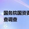 国务院国资委产权管理局原局长贾立克接受审查调查