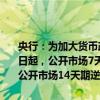 央行：为加大货币政策逆周期调节力度，支持经济稳定增长，从9月27日起，公开市场7天期逆回购操作利率由此前的1.70%调整为1.50%。公开市场14天期逆回购和临