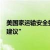 美国家运输安全委员会就部分波音737飞机发布“紧急安全建议”