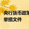 央行货币政策司司长：加快出台金融增量政策举措文件