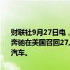 财联社9月27日电，丰田汽车公司在美国召回42,199辆汽车，梅赛德斯奔驰在美国召回27,190辆汽车，马自达汽车公司在美国召回77,670辆汽车。