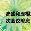高盛和摩根大通预计欧洲央行从10月开始每次会议降息