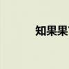 知果果官网商标注册（知果果）