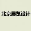 北京展览设计公司招聘（北京展览设计公司）