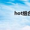 hot组合歌曲主打曲（hot组合）