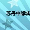 苏丹中部城市遭炮击 已致38名平民伤亡