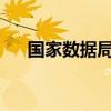国家数据局：打造全国一体化算力体系