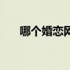 哪个婚恋网站好点（哪个婚恋网站好）