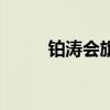 铂涛会旗下有哪些酒店（铂涛会）