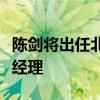 陈剑将出任北京福田康明斯发动机有限公司总经理