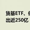 货基ETF、债基ETF本周4个交易日资金净流出近250亿