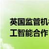 英国监管机构放行亚马逊与Anthropic的人工智能合作