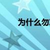 为什么勿忘国耻（勿忘国耻什么梗）