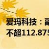 爱玛科技：副总经理罗庆一、郑慧拟合计减持不超112.875万股