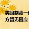 美国制裁一俄罗斯虚拟货币交易所及个人 俄方暂无回应