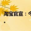 淘宝官宣：今日起在淘宝付款时可用微信支付。