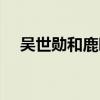 吴世勋和鹿晗高清美图（吴世勋和鹿晗）