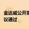 金达威公开发行可转债事项获深交所上市委审议通过