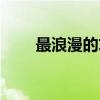 最浪漫的求婚故事（最浪漫的求婚）