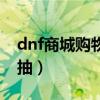 dnf商城购物抽奖活动（dnf购物抽奖去哪里抽）